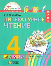 Литературное чтение. Учебник. 4 класс (количество томов: 4)