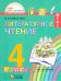 Литературное чтение. Учебник. 4 класс (количество томов: 4)