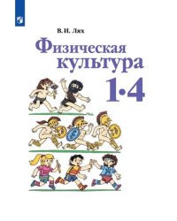 Физическая культура. Учебник. 1-4 классы
