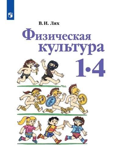 Обложка книги «Физическая культура. Учебник. 1-4 классы» — Лях Владимир Иосифович, ISBN 9785090716154