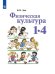 Обложка книги «Физическая культура. Учебник. 1-4 классы» — Лях Владимир Иосифович, ISBN 9785090716154