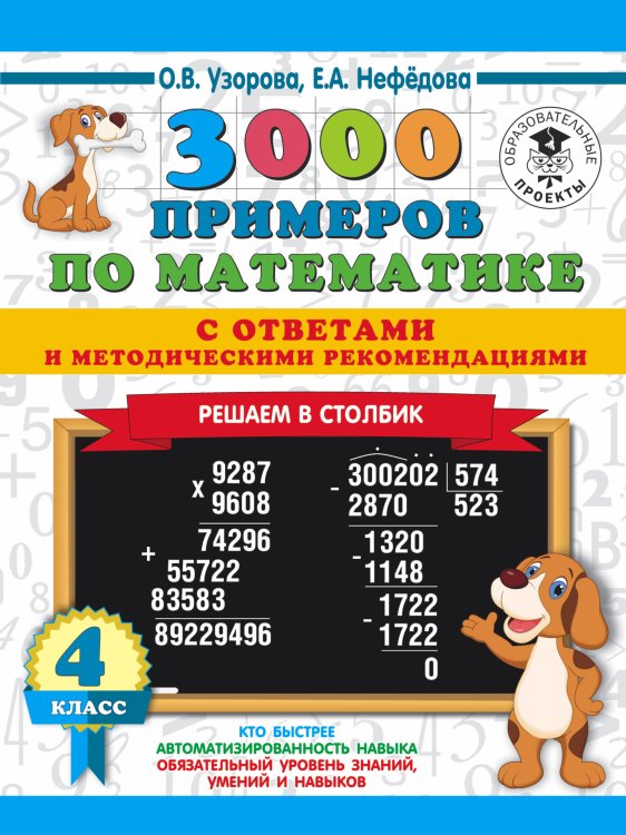 3000 примеров по математике с ответами и методическими рекомендациями. Решаем в столбик. 4 класс