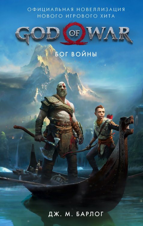 Обложка книги «God of War. Бог войны» — Барлог Д., ISBN 9785171142216