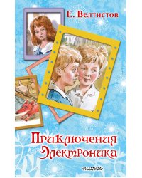 Приключения Электроника