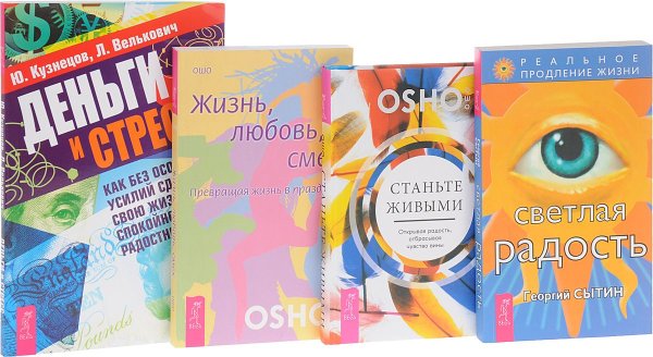 Обложка книги «Станьте живыми. Деньги и стресс. Жизнь, Любовь, Смех. Светлая радость (комплект из 4 книг) (количество томов: 4)» — Ошо, Кузнецов Юрий Николаевич, Велькович Лариса Павловна, Сытин Георгий Николаевич, ISBN 9785944310965