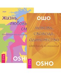 Любовь, свобода, одиночество. Жизнь. Любовь. Смех (комплект из 2 книг) (количество томов: 2)