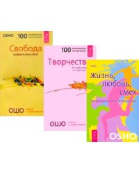 Жизнь, Любовь, Смех. Свобода. Творчество (комплект из 3 книг) (количество томов: 3)