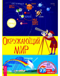 Окружающий мир