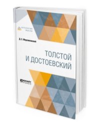 Толстой и Достоевский
