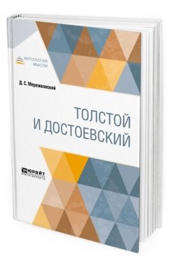 Толстой и Достоевский