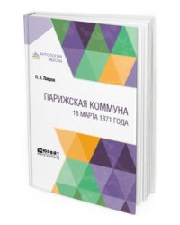 Парижская коммуна. 18 марта 1871 года