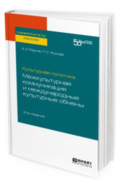 Культурная политика: межкультурная коммуникация и международные культурные обмены. Практическое пособие для вузов