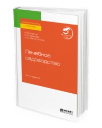 Лечебное садоводство. Учебное пособие для вузов