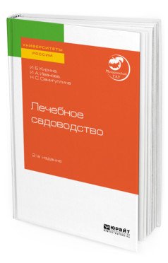 Лечебное садоводство. Учебное пособие для вузов