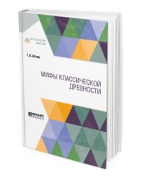 Мифы классической древности