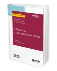 Объекты гражданских прав. Учебник для бакалавриата, специалитета и магистратуры