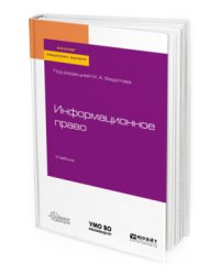 Информационное право. Учебник для бакалавриата, специалитета и магистратуры