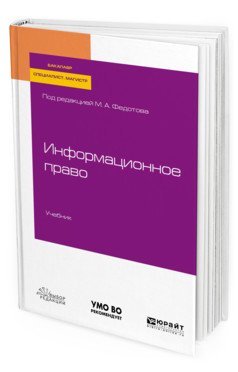 Информационное право. Учебник для бакалавриата, специалитета и магистратуры