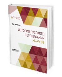 История русского летописания XI-XV вв.