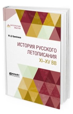 Антология мысли История русского летописания XI-XV вв.