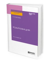 Композиция. Практическое пособие для вузов