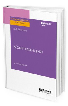 Композиция. Практическое пособие для вузов