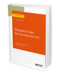 Возрастная билингвология. Учебник и практикум для вузов