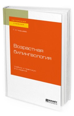 Возрастная билингвология. Учебник и практикум для вузов