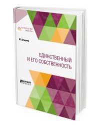 Единственный и его собственность