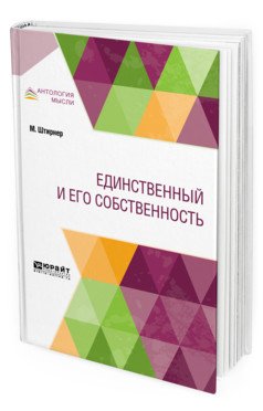 Обложка книги «Единственный и его собственность» — Штирнер М., Гиммельфарб Б.В., ISBN 9785534097467