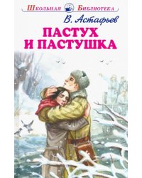 Пастух и пастушка