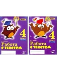 Работа с текстом. 4 класс. ФГОС (количество томов: 2)