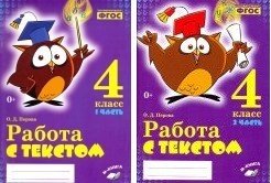 Работа с текстом. 4 класс. ФГОС (количество томов: 2)