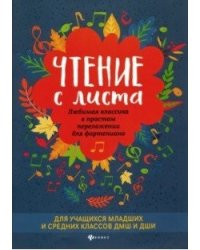 Чтение с листа. Любимая классика в простом переложении для фортепиано