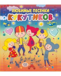 Кукутики. Любимые песенки Кукутиков 