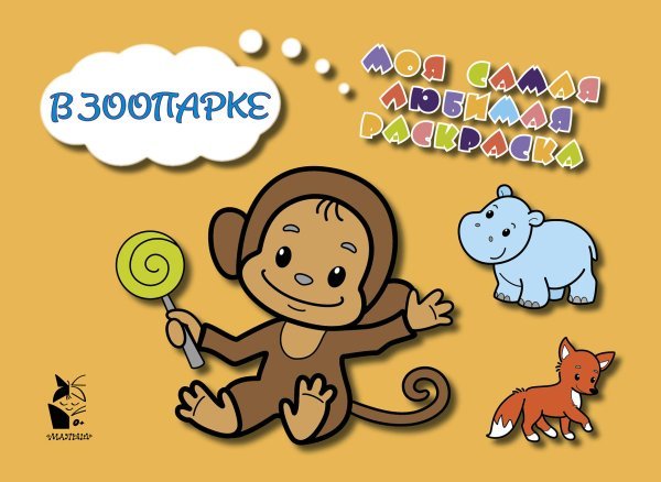 Моя самая любимая раскраска В зоопарке