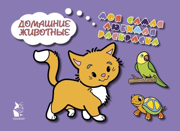 Моя самая любимая раскраска Домашние животные