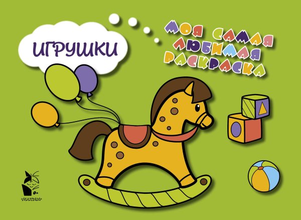 Моя самая любимая раскраска Игрушки