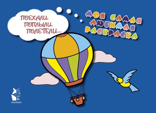 Моя самая любимая раскраска Поехали, поплыли, полетели...