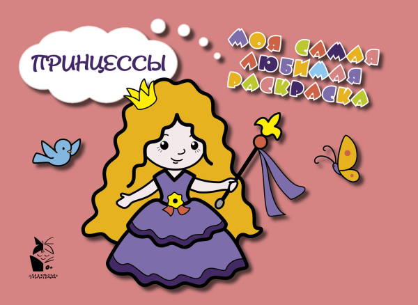 Моя самая любимая раскраска Принцессы