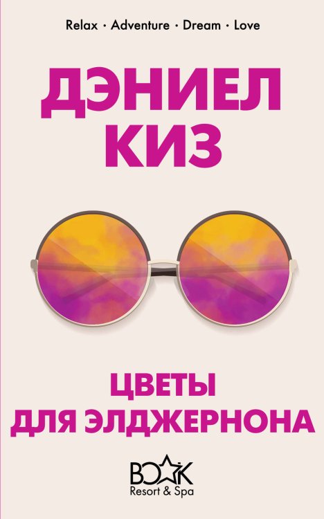 Книжный курорт 5* Цветы для Элджернона