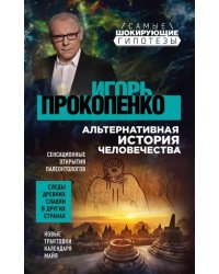 Альтернативная история человечества