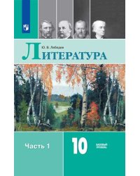 Русский язык и литература. Литература. 10 класс. Учебник. Базовый уровень. В 2 частях. Часть 1 (новая обложка)