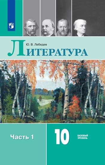 Русский язык и литература. Литература. 10 класс. Учебник. Базовый уровень. В 2 частях. Часть 1 (новая обложка)