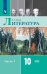 Русский язык и литература. Литература. 10 класс. Учебник. Базовый уровень. В 2 частях. Часть 1 (новая обложка)