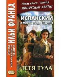 Испанский с Мигелем де Унамуно. Тетя Тула. Учебное пособие