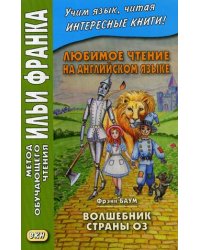 Любимое чтение на английском языке. Фрэнк Баум. Волшебник страны Оз. Учебное пособие