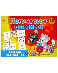 Логическое домино. Веселая математика