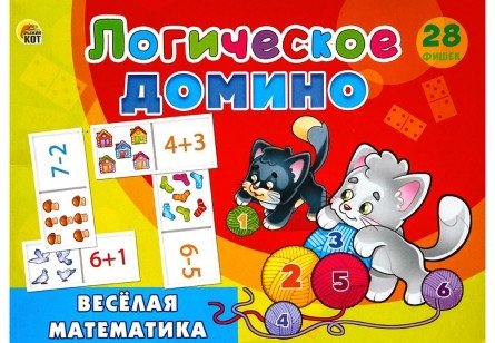 Обложка книги «Логическое домино. Веселая математика», ISBN 4665306654294