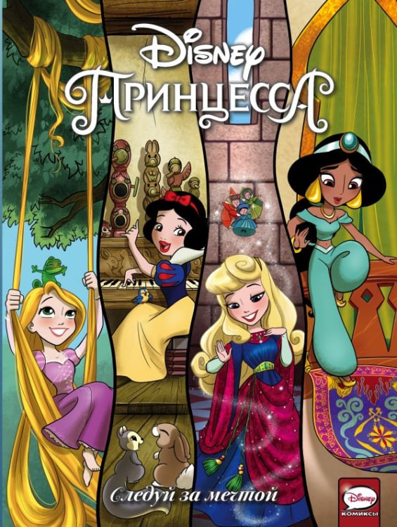 Disney Comics. Принцесса Disney Принцесса. Следуй за мечтой